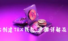 如何轻松创建TRX钱包：步骤详解及常见问题