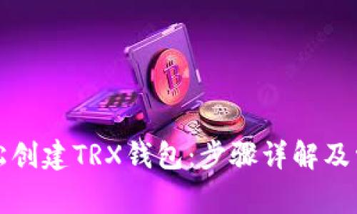 如何轻松创建TRX钱包：步骤详解及常见问题