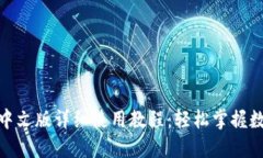 Metamask中文版详细使用教程：轻松掌握数字货币钱