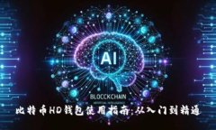 比特币HD钱包使用指南：从入门到精通