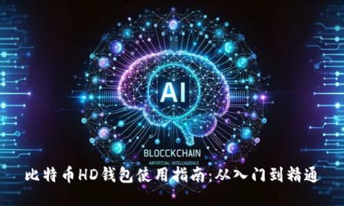 比特币HD钱包使用指南：从入门到精通