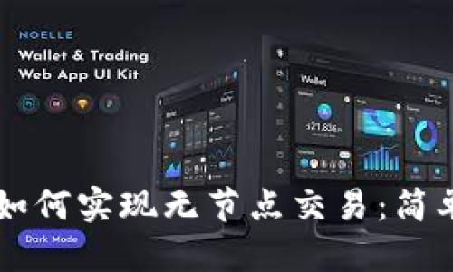 以太坊钱包如何实现无节点交易：简单易懂的指南