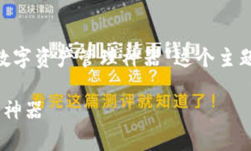 下面是围绕“BitKeep：安全便捷的数字资产管理神器”这个主题的及关键词、内容大纲和相关问题。

BitKeep：安全便捷的数字资产管理神器