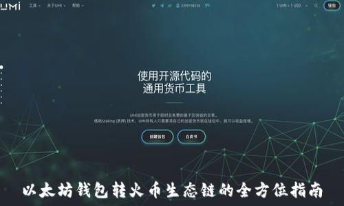   
以太坊钱包转火币生态链的全方位指南