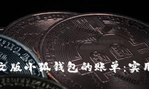 如何高效管理中文版小狐钱包的账单：实用技巧与功能详解