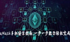 MetaMask手机安装指南：一步一步教你轻松完成设置
