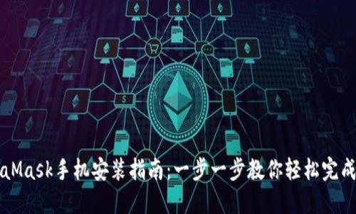 MetaMask手机安装指南：一步一步教你轻松完成设置
