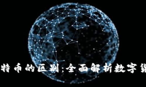 Plus钱包与比特币的区别：全面解析数字货币存储与交易