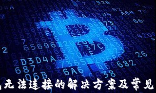 
小狐钱包无法连接的解决方案及常见问题解析