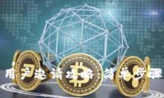 小狐钱包新用户邀请攻略：简单步骤与奖励机制