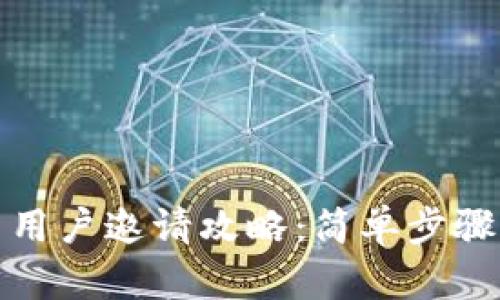 小狐钱包新用户邀请攻略：简单步骤与奖励机制