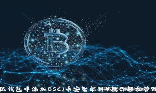 
如何在小狐钱包中添加BSC（币安智能链）教你轻松管理数字资产