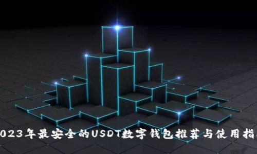 2023年最安全的USDT数字钱包推荐与使用指南