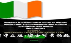 比特派钱包下载中文版：安全可靠的数字货币管