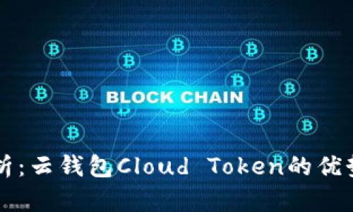 云丰团队解析：云钱包Cloud Token的优势与应用前景