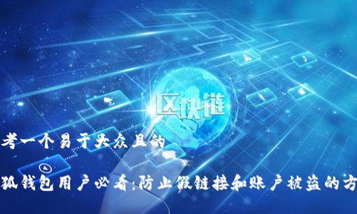 思考一个易于大众且的

小狐钱包用户必看：防止假链接和账户被盗的方法