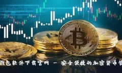 比特币钱包软件下载官网 - 安全便捷的加密货币