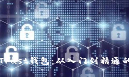 全面解析Trust钱包：从入门到精通的使用指南