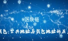 小狐钱包：公共地址与钱包地址的关系详解