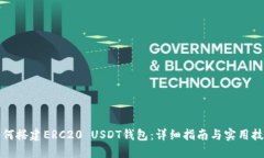 如何搭建ERC20 USDT钱包：详细指南与实用技巧
