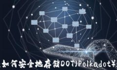 小狐钱包：如何安全地存储DOT（Polkadot）数字资产