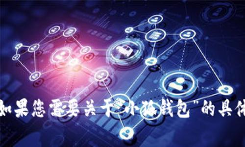 “小狐钱包”是一个特定的名称，通常用于指代某种数字钱包应用或平台。如果您需要关于“小狐钱包”的具体信息或功能介绍，建议提供更多的背景信息或说明以便更准确地帮助您。