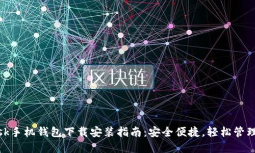 Metamask手机钱包下载安装指南：安全便捷，轻松管理数字资产