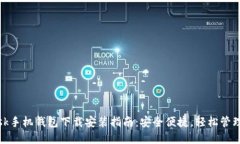 Metamask手机钱包下载安装指南：安全便捷，轻松管