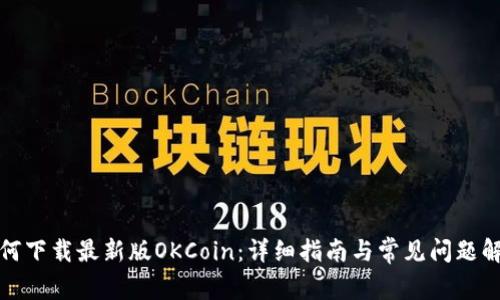 如何下载最新版OKCoin：详细指南与常见问题解答