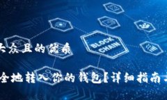 思考一个易于大众且的优质如何将USDT安全地转入