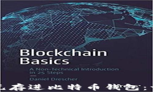 
如何将美元存进比特币钱包：一步步指南