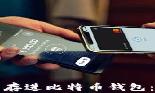 
如何将美元存进比特币钱包：一步步指南