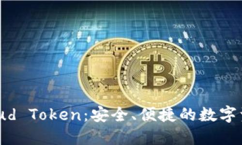 数字钱包Cloud Token：安全、便捷的数字资产管理利器