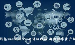 优质波点钱包TRX平移ATT的详细指南：解锁数字资