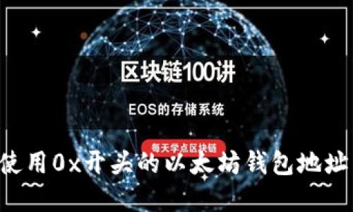 如何安全使用0x开头的以太坊钱包地址：完整指南