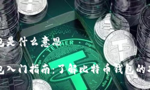 比特币钱包是什么意思

比特币钱包入门指南：了解比特币钱包的功能与类型