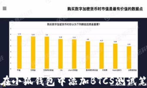 
如何在小狐钱包中添加BTCS测试笔教程