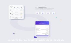 小狐钱包：如何安全删除与使用指南