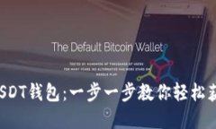  如何注册USDT钱包：一步一步教你轻松获取数字货