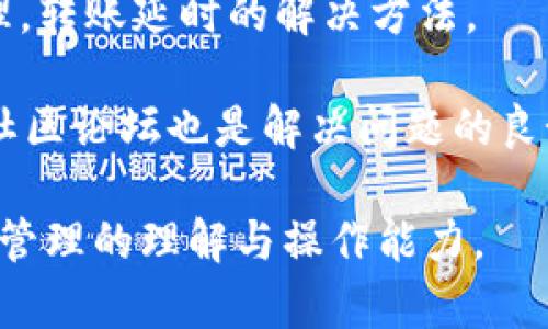 如何解决TP钱包中USDT转不出去的问题？

TP钱包, USDT转账, 数字钱包, crypto问题/guanjianci

## 内容主体大纲

1. 什么是TP钱包？
   - TP钱包的定义与功能
   - 如何下载及安装TP钱包
   - 如何创建/导入钱包

2. USDT是什么？
   - USDT的定义与作用
   - USDT的种类及区分
   - USDT的使用场景

3. 常见的USDT转账问题
   - 转账失败的原因
   - 冻结/锁定状态
   - 确认时间延迟

4. 如何解决TP钱包中USDT转不出去的问题？
   - 确保网络连接
   - 检查账户状态
   - 更新钱包应用程序

5. 如何提高USDT转账成功率？
   - 选择合适的网络
   - 了解转账费用
   - 注意转账时间

6. USDT与其他数字资产的比较
   - USDT与比特币的区别
   - USDT与以太坊的比较
   - USDT适用于哪些交易所

7. 常见问题解答
   - TP钱包如何恢复？
   - USDT转账被冻结怎么办？
   - 如何快速处理转账延迟问题？

## 详细内容

### 1. 什么是TP钱包？

TP钱包作为一个多功能的数字钱包，允许用户存储、发送和接收多种加密货币。它的设计目的是为用户提供安全、便捷的数字资产管理体验。用户可以轻松地通过手机应用下载TP钱包，并根据指示完成注册。

其中包括创建新钱包或导入已经存在的钱包，让用户能快速上手。TP钱包还支持多种数字货币，尤其在用户管理USDT时具有特别的优势。

### 2. USDT是什么？

USDT（Tether）是一种基于区块链的稳定币，与法定货币（如美元）保持1:1的价值挂钩。USDT是最常见的稳定币之一，广泛用于数字货币交易中。用户选择使用USDT的主要原因是它的价格相对稳定，能够降低交易过程中的风险。

USDT有多个发行版本，主要基于不同的区块链技术，比如以太坊（ERC-20）和波场（TRC-20）。用户可以根据不同的用途选择合适版本的USDT进行交易。

### 3. 常见的USDT转账问题

在TP钱包中，用户有时会遇到USDT无法顺利转出的情况。这种问题可能由多种原因引起，例如网络连接不稳定、账户被锁定、转账费用不够等。

在了解这些问题之前，用户需要确认他们的转账请求是否遵循链上交易的基本要求。例如，交易的确认时间可能会因网络拥堵而有所延长，用户需要耐心等待。

### 4. 如何解决TP钱包中USDT转不出去的问题？

一旦用户发现USDT无法转账，首先要检查网络连接。接着，可以查看账户状态，确保没有任何限制或冻结。如果问题依旧存在，检查是否需要更新钱包应用程序，保持其在最新版本。

通常情况下，完成这些步骤后，用户就能够顺利转账了。但如果仍然存在问题，联系TP钱包的客服可能是更直接有效的方法。

### 5. 如何提高USDT转账成功率？

为了提高USDT转账的成功率，用户需要选择合适的网络，并在转账时注意相关的交易费用。此外，在网络相对不繁忙的时间进行转账，也能提高成功率。

了解TP钱包的具体转账流程及相关信息也会帮助用户更有效地进行资产管理。用户应时刻关注网络状态和费用，以便于及时调整转账策略。

### 6. USDT与其他数字资产的比较

USDT作为一种稳定币，与其他加密货币（如比特币和以太坊）有明显的区别。比特币的价格波动大，经常随市场变化而改变，适合投资与投机。

而USDT则多用于交易市场中的价值储存。其相对稳定的特性使得许多交易者选择将资产转换为USDT以规避市场风险。对于新手用户来说，使用USDT可以有效减小投资风险。

### 7. 常见问题解答

在使用TP钱包转账USDT时，用户可能会遇到一些常见问题，例如如何恢复钱包，转账被冻结如何处理，转账延时的解决方法。

针对这些问题，用户可以查阅TP钱包的官方支持文档，了解更加详细的操作步骤与解决方案。同时，社区论坛也是解决问题的良好资源。

通过上述的解析，用户不仅可以了解“TP钱包里的USDT转不出去”的问题，还有助于提高对数字资产管理的理解与操作能力。