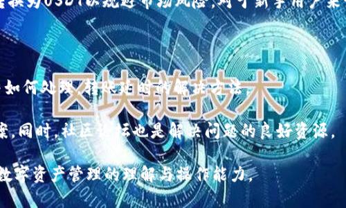 如何解决TP钱包中USDT转不出去的问题？

TP钱包, USDT转账, 数字钱包, crypto问题/guanjianci

## 内容主体大纲

1. 什么是TP钱包？
   - TP钱包的定义与功能
   - 如何下载及安装TP钱包
   - 如何创建/导入钱包

2. USDT是什么？
   - USDT的定义与作用
   - USDT的种类及区分
   - USDT的使用场景

3. 常见的USDT转账问题
   - 转账失败的原因
   - 冻结/锁定状态
   - 确认时间延迟

4. 如何解决TP钱包中USDT转不出去的问题？
   - 确保网络连接
   - 检查账户状态
   - 更新钱包应用程序

5. 如何提高USDT转账成功率？
   - 选择合适的网络
   - 了解转账费用
   - 注意转账时间

6. USDT与其他数字资产的比较
   - USDT与比特币的区别
   - USDT与以太坊的比较
   - USDT适用于哪些交易所

7. 常见问题解答
   - TP钱包如何恢复？
   - USDT转账被冻结怎么办？
   - 如何快速处理转账延迟问题？

## 详细内容

### 1. 什么是TP钱包？

TP钱包作为一个多功能的数字钱包，允许用户存储、发送和接收多种加密货币。它的设计目的是为用户提供安全、便捷的数字资产管理体验。用户可以轻松地通过手机应用下载TP钱包，并根据指示完成注册。

其中包括创建新钱包或导入已经存在的钱包，让用户能快速上手。TP钱包还支持多种数字货币，尤其在用户管理USDT时具有特别的优势。

### 2. USDT是什么？

USDT（Tether）是一种基于区块链的稳定币，与法定货币（如美元）保持1:1的价值挂钩。USDT是最常见的稳定币之一，广泛用于数字货币交易中。用户选择使用USDT的主要原因是它的价格相对稳定，能够降低交易过程中的风险。

USDT有多个发行版本，主要基于不同的区块链技术，比如以太坊（ERC-20）和波场（TRC-20）。用户可以根据不同的用途选择合适版本的USDT进行交易。

### 3. 常见的USDT转账问题

在TP钱包中，用户有时会遇到USDT无法顺利转出的情况。这种问题可能由多种原因引起，例如网络连接不稳定、账户被锁定、转账费用不够等。

在了解这些问题之前，用户需要确认他们的转账请求是否遵循链上交易的基本要求。例如，交易的确认时间可能会因网络拥堵而有所延长，用户需要耐心等待。

### 4. 如何解决TP钱包中USDT转不出去的问题？

一旦用户发现USDT无法转账，首先要检查网络连接。接着，可以查看账户状态，确保没有任何限制或冻结。如果问题依旧存在，检查是否需要更新钱包应用程序，保持其在最新版本。

通常情况下，完成这些步骤后，用户就能够顺利转账了。但如果仍然存在问题，联系TP钱包的客服可能是更直接有效的方法。

### 5. 如何提高USDT转账成功率？

为了提高USDT转账的成功率，用户需要选择合适的网络，并在转账时注意相关的交易费用。此外，在网络相对不繁忙的时间进行转账，也能提高成功率。

了解TP钱包的具体转账流程及相关信息也会帮助用户更有效地进行资产管理。用户应时刻关注网络状态和费用，以便于及时调整转账策略。

### 6. USDT与其他数字资产的比较

USDT作为一种稳定币，与其他加密货币（如比特币和以太坊）有明显的区别。比特币的价格波动大，经常随市场变化而改变，适合投资与投机。

而USDT则多用于交易市场中的价值储存。其相对稳定的特性使得许多交易者选择将资产转换为USDT以规避市场风险。对于新手用户来说，使用USDT可以有效减小投资风险。

### 7. 常见问题解答

在使用TP钱包转账USDT时，用户可能会遇到一些常见问题，例如如何恢复钱包，转账被冻结如何处理，转账延时的解决方法。

针对这些问题，用户可以查阅TP钱包的官方支持文档，了解更加详细的操作步骤与解决方案。同时，社区论坛也是解决问题的良好资源。

通过上述的解析，用户不仅可以了解“TP钱包里的USDT转不出去”的问题，还有助于提高对数字资产管理的理解与操作能力。