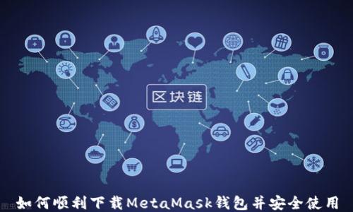 
如何顺利下载MetaMask钱包并安全使用