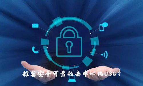 推荐安全可靠的去中心化USDT