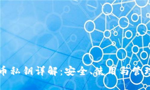 比特币私钥详解：安全、使用与管理指南