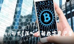 什么是Token形式？深入了解数字资产管理的未来