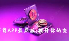 冰币下载APP最新版：提升你的交易体验