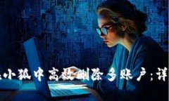 如何在小狐中高效删除多账户：详细指南