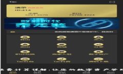 小狐手续费计算详解：让您的数字资产管理更轻