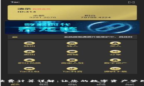 小狐手续费计算详解：让您的数字资产管理更轻松