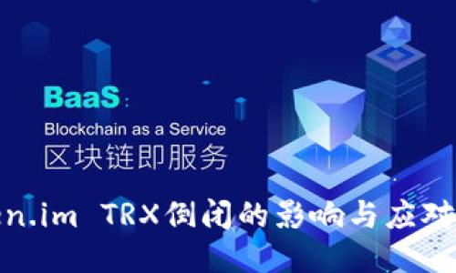 Token.im TRX倒闭的影响与应对策略